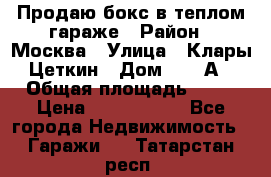 Продаю бокс в теплом гараже › Район ­ Москва › Улица ­ Клары Цеткин › Дом ­ 18 А › Общая площадь ­ 18 › Цена ­ 1 550 000 - Все города Недвижимость » Гаражи   . Татарстан респ.